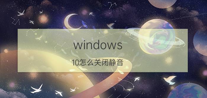 windows 10怎么关闭静音 Windows 10 静音设置